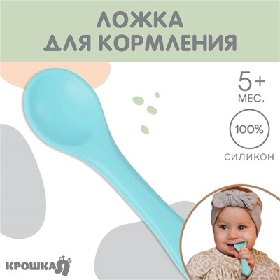 Ложка детская для кормления Крошка Я, силикон, голубой