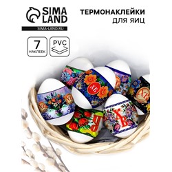 Термонаклейки на 7 яиц «Цветы», на пасху