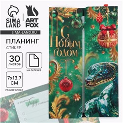 Подарочный набор новогодний, планер-стикеры 30 листов, ручка пластик «С Новым годом! Символ года»