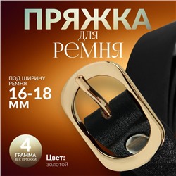 Пряжка для ремня, 3,6 × 2,4 см, 18 мм, цвет золотой