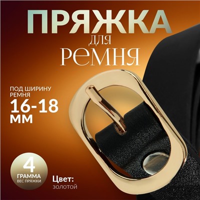 Пряжка для ремня, 3,6 × 2,4 см, 18 мм, цвет золотой