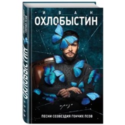 Иван Охлобыстин: Песни созвездия Гончих Псов