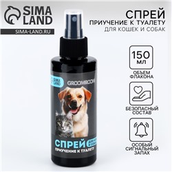 Спрей для приучения к туалету «Groomroom» для кошек и собак, 150 мл