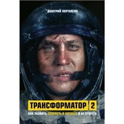 Дмитрий Портнягин: Трансформатор 2. Как развить скорость в бизнесе и не сгореть