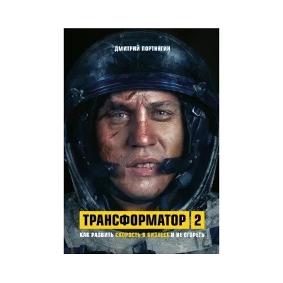 Дмитрий Портнягин: Трансформатор 2. Как развить скорость в бизнесе и не сгореть