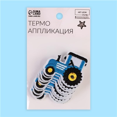 Термоаппликация «Трактор», 5.3×4.3 см, фасовка 10 шт., синяя