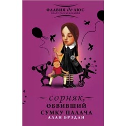 Алан Брэдли: Сорняк, обвивший сумку палача