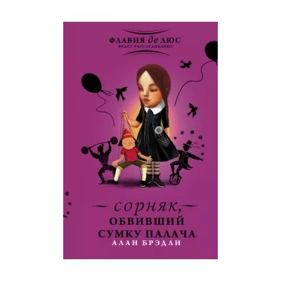 Алан Брэдли: Сорняк, обвивший сумку палача