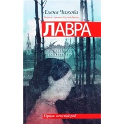 Елена Чижова: Лавра