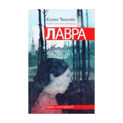 Елена Чижова: Лавра