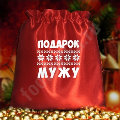 Мешочек подарочный "Подарок мужу"