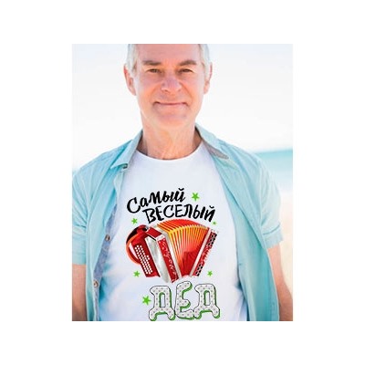 Футболка "Самый веселый дед" баян