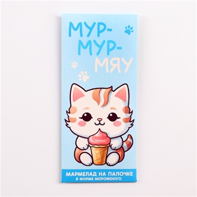 Мармелад мороженое «Мур-мяу», 1 шт. х 14 г.