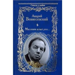 Андрей Вознесенский: Миллион алых роз...