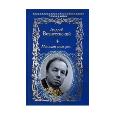 Андрей Вознесенский: Миллион алых роз...