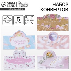 Конверт для денег «Нежность», набор 5 шт.