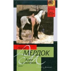 Айрис Мердок: Алое и зеленое