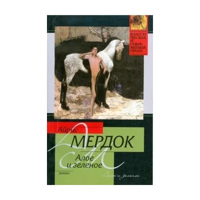 Айрис Мердок: Алое и зеленое