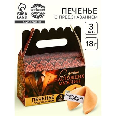 Печенье с предсказаниями «С днем настоящих мужчин», 18 г (3 шт. х 6 г).