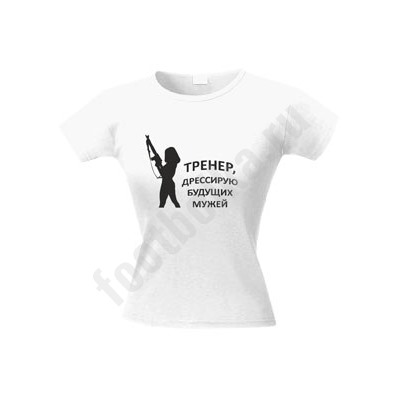 Футболка "Тренер. Дрессирую будущих мужей"