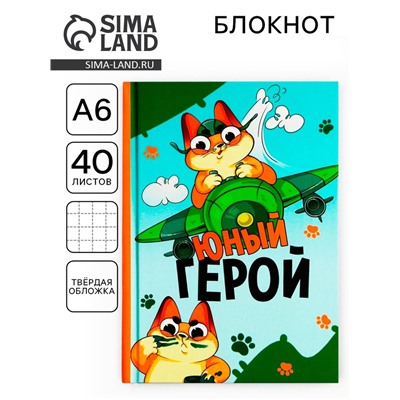 Блокнот А6, 40 л. в твердой обложке «Юный герой»
