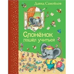 Давид Самойлов: Слоненок пошел учиться