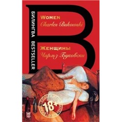 Чарльз Буковски: Женщины. Women