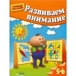 Гаврина, Топоркова, Щербинина: Развиваем внимание. Для 5-6 лет