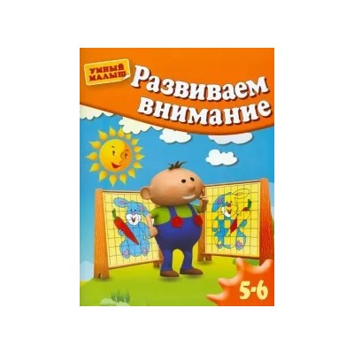 Гаврина, Топоркова, Щербинина: Развиваем внимание. Для 5-6 лет
