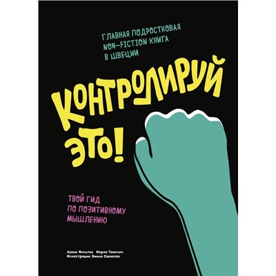 Контролируй это! Твой гид по позитивному мышлению Леона Мильтон, Мария Томичич