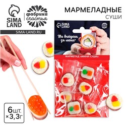 Мармелад мини суши «Выйдешь за меня», 6 шт (19,8 г.)