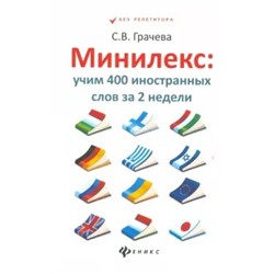 Светлана Грачева: Минилекс: учим 400 иностранных слов за 2 недели
