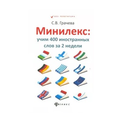 Светлана Грачева: Минилекс: учим 400 иностранных слов за 2 недели