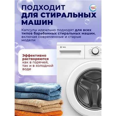 Капсулы для стирки Мой Выбор "Лаванда" 50 шт. по 8 гр
