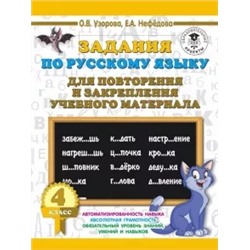 Нефедова, Узорова: Русский язык. 4 класс. Задания для повторения и закрепления учебного материала