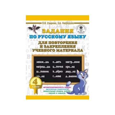 Нефедова, Узорова: Русский язык. 4 класс. Задания для повторения и закрепления учебного материала
