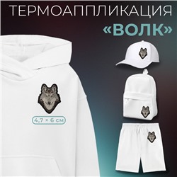 Термоаппликация «Волк», 4.7×6 см, фасовка 10 шт., серая
