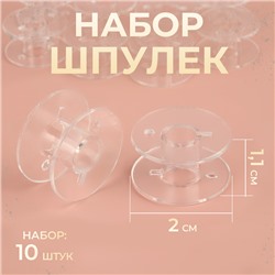 Набор шпулек, d = 2 см, 10 шт, цвет прозрачный