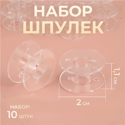Набор шпулек, d = 2 см, 10 шт, цвет прозрачный