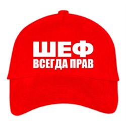 Бейсболка "Шеф всегда прав"