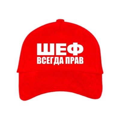 Бейсболка "Шеф всегда прав"