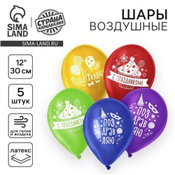 Воздушный шар латексный 12 «Поздравляю», пастель, 5 шт., МИКС
