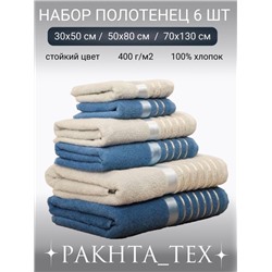 Комплект из шести полотенец. 30.01.