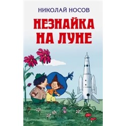 Николай Носов: Незнайка на Луне