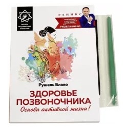 Рушель Блаво: Здоровье позвоночника. Основа активной жизни!