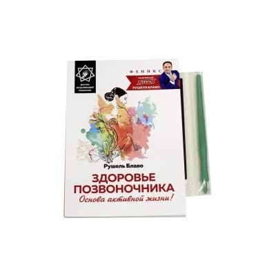 Рушель Блаво: Здоровье позвоночника. Основа активной жизни!
