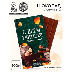 Шоколад с открыткой «С Днём учителя», 100 г.