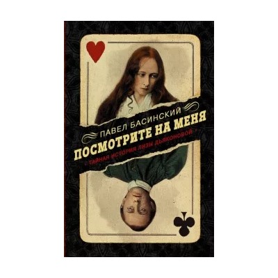 Павел Басинский: Посмотрите на меня. Тайная история Лизы Дьяконовой