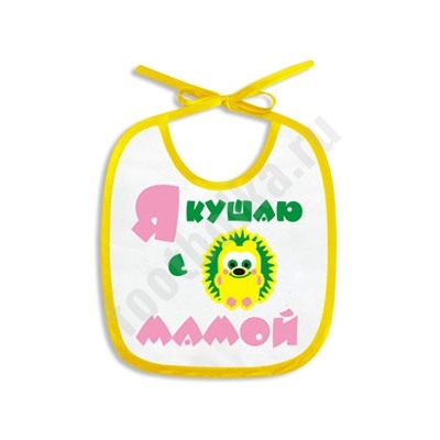 Слюнявчик "Я кушаю с мамой"
