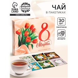 Чай подарочный «8 Марта: открытка», 30 п